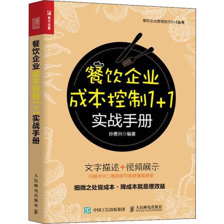 餐飲企業(yè)成本控制實戰(zhàn)手冊 精細化管理驅動盈利增長