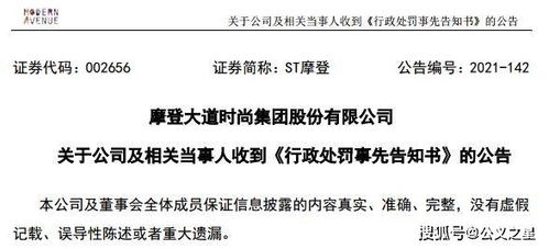 ST摩登因信披違規收證監會預罰單，涉對外擔保及控股股東資金占用問題